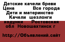 Детские качели бреви › Цена ­ 3 000 - Все города Дети и материнство » Качели, шезлонги, ходунки   . Ростовская обл.,Новошахтинск г.
